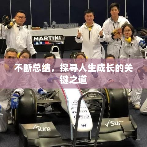 不断总结，探寻人生成长的关键之道