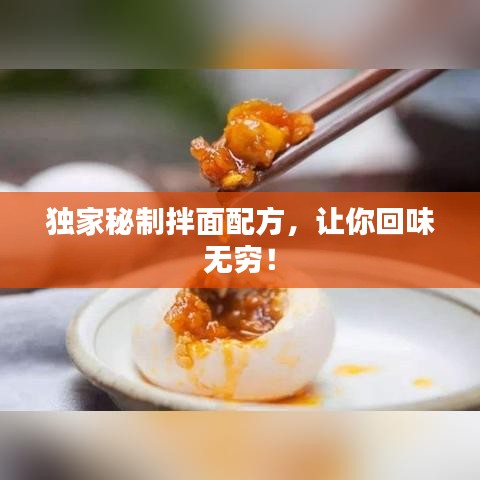 独家秘制拌面配方,让你回味无穷!