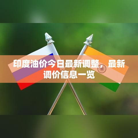 印度油价今日最新调整，最新调价信息一览