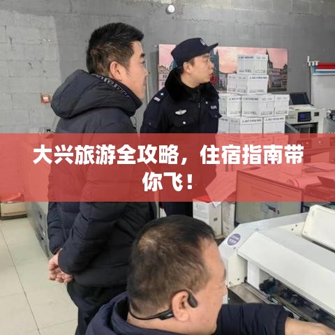 大兴旅游全攻略，住宿指南带你飞！