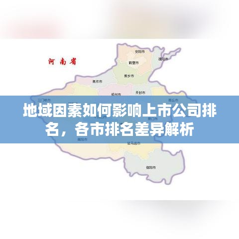 地域因素如何影响上市公司排名,各市排名差异解析