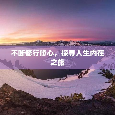 不断修行修心，探寻人生内在之旅