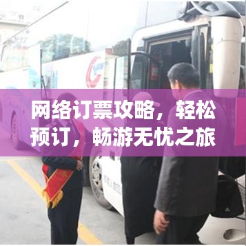 网络订票攻略，轻松预订，畅游无忧之旅