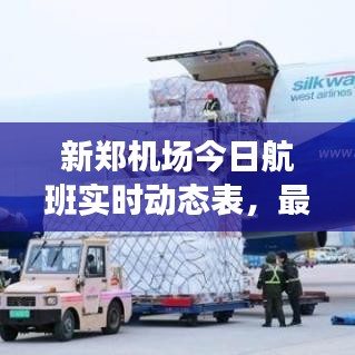 新郑机场今日航班实时动态表，最新更新