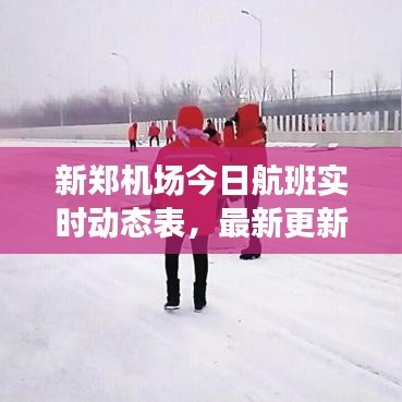 新郑机场今日航班实时动态表,最新更新