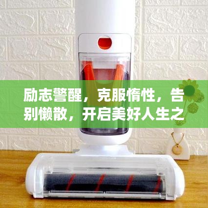 励志警醒，克服惰性，告别懒散，开启美好人生之旅！