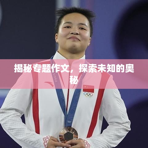 揭秘专题作文，探索未知的奥秘