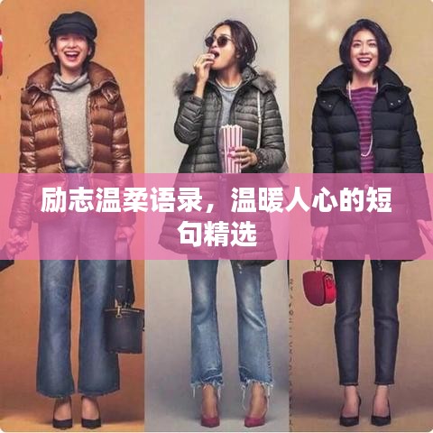 励志温柔语录,温暖人心的短句精选