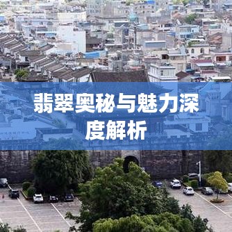 翡翠奥秘与魅力深度解析