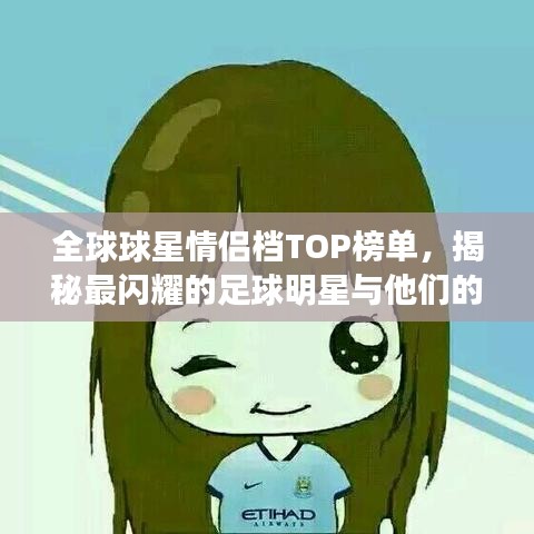 全球球星情侣档TOP榜单，揭秘最闪耀的足球明星与他们的伴侣风采