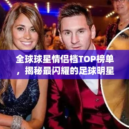 全球球星情侣档TOP榜单,揭秘最闪耀的足球明星与他们的伴侣风采