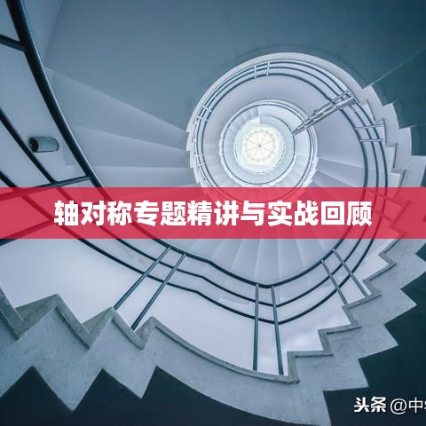 轴对称专题精讲与实战回顾