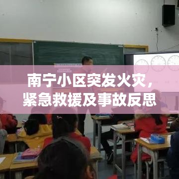 南宁小区突发火灾，紧急救援及事故反思