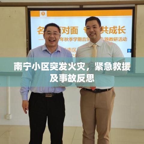 南宁小区突发火灾,紧急救援及事故反思