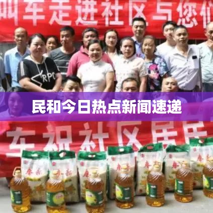 民和今日热点新闻速递