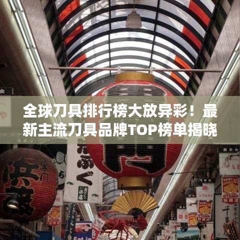 全球刀具排行榜大放异彩！最新主流刀具品牌TOP榜单揭晓