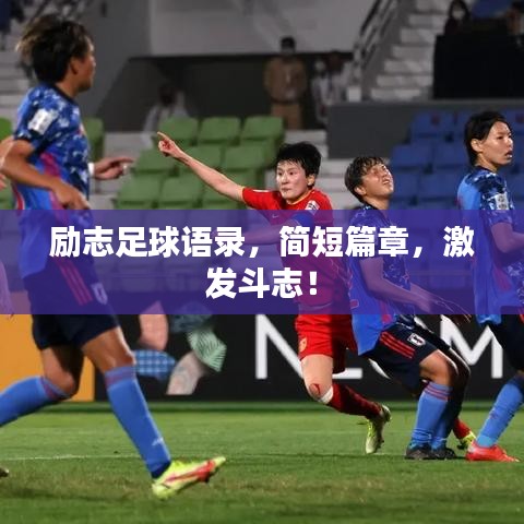 励志足球语录，简短篇章，激发斗志！