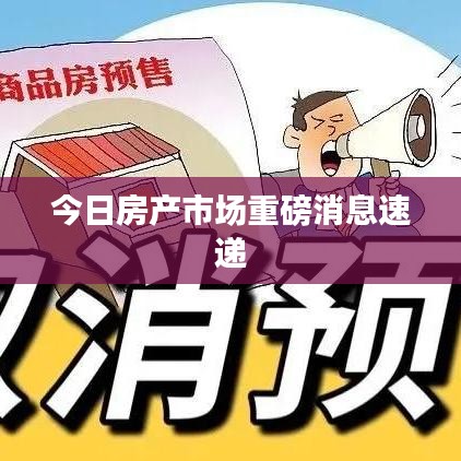 今日房产市场重磅消息速递