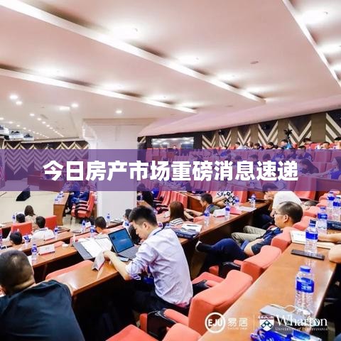 今日房产市场重磅消息速递
