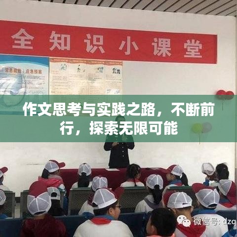 作文思考与实践之路，不断前行，探索无限可能