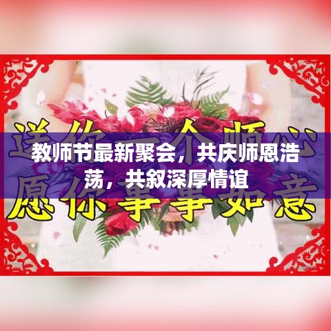 教师节最新聚会，共庆师恩浩荡，共叙深厚情谊