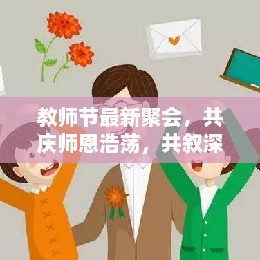 教师节最新聚会,共庆师恩浩荡,共叙深厚情谊