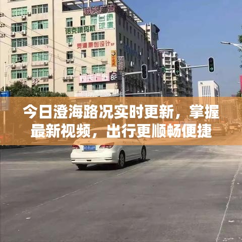 今日澄海路况实时更新，掌握最新视频，出行更顺畅便捷