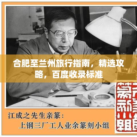 合肥至兰州旅行指南，精选攻略，百度收录标准