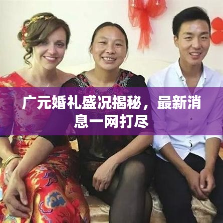 广元婚礼盛况揭秘，最新消息一网打尽