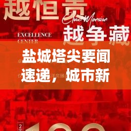 盐城塔尖要闻速递,城市新动向与发展瞩目亮点