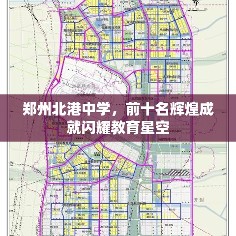 郑州北港中学，前十名辉煌成就闪耀教育星空