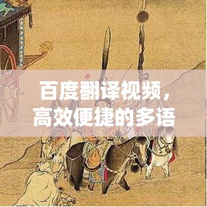 百度翻译视频，高效便捷的多语言沟通新选择