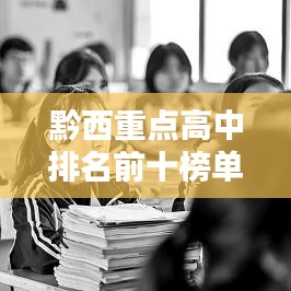 黔西重点高中排名前十榜单及影响力解析