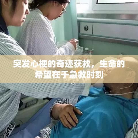 突发心梗的奇迹获救，生命的希望在于急救时刻