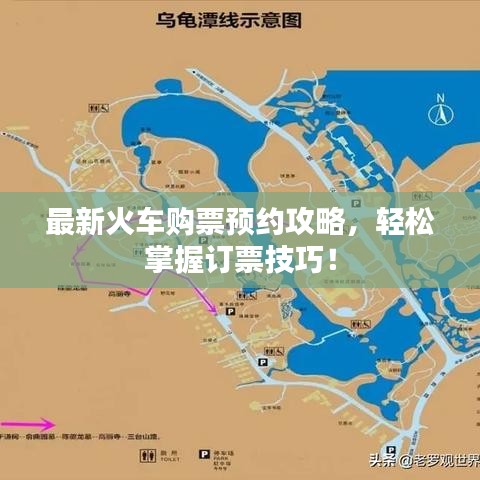 最新火车购票预约攻略,轻松掌握订票技巧!
