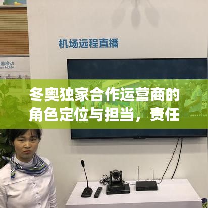 冬奥独家合作运营商的角色定位与担当，责任与意义的深度解读