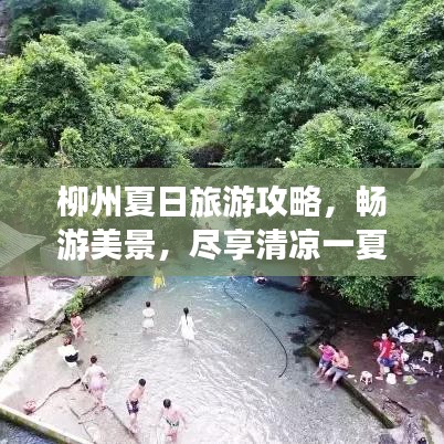 柳州夏日旅游攻略，畅游美景，尽享清凉一夏！