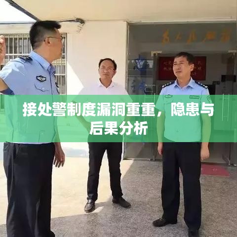 接处警制度漏洞重重，隐患与后果分析