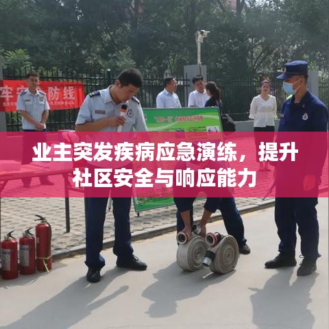 业主突发疾病应急演练，提升社区安全与响应能力