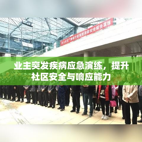 业主突发疾病应急演练,提升社区安全与响应能力