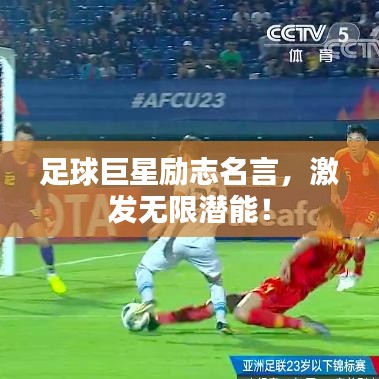 足球巨星励志名言,激发无限潜能!