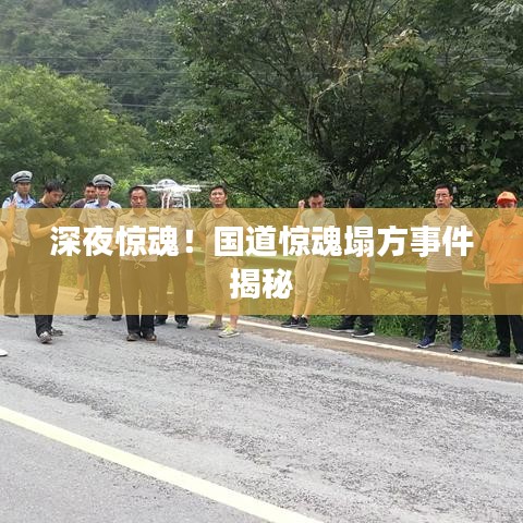 深夜惊魂!国道惊魂塌方事件揭秘