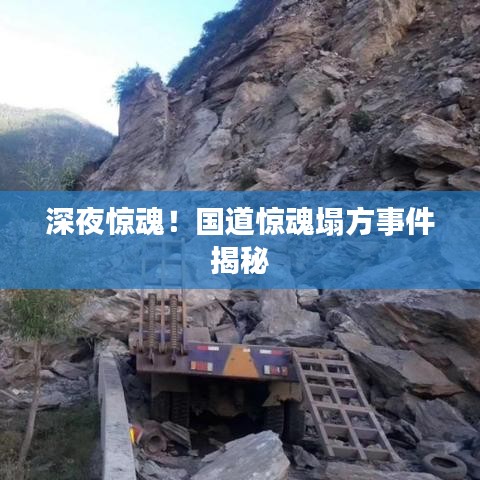深夜惊魂!国道惊魂塌方事件揭秘