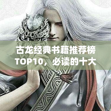 古龙经典书籍推荐榜TOP10，必读的十大佳作