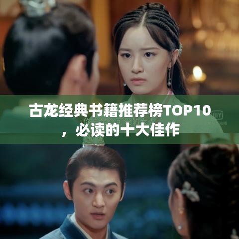 古龙经典书籍推荐榜TOP10,必读的十大佳作