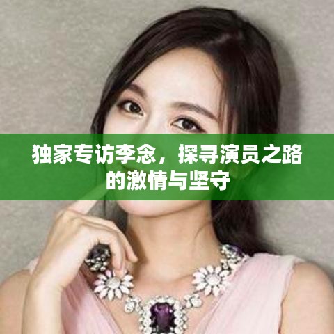 独家专访李念,探寻演员之路的激情与坚守