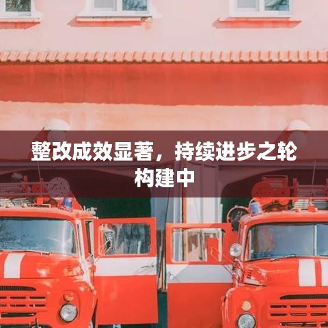 整改成效显著，持续进步之轮构建中