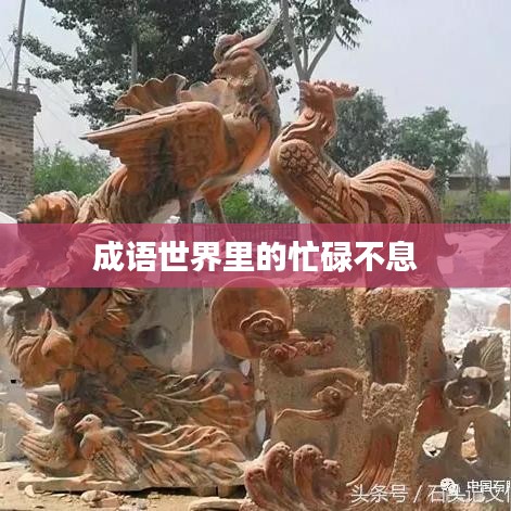 成语世界里的忙碌不息