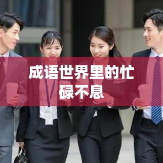 成语世界里的忙碌不息