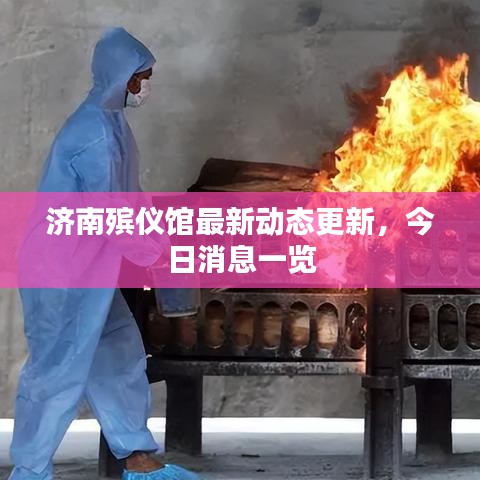 济南殡仪馆最新动态更新,今日消息一览